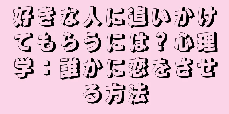 好きな人に追いかけてもらうには？心理学：誰かに恋をさせる方法