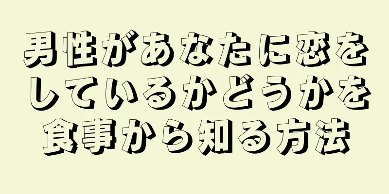 男性があなたに恋をしているかどうかを食事から知る方法