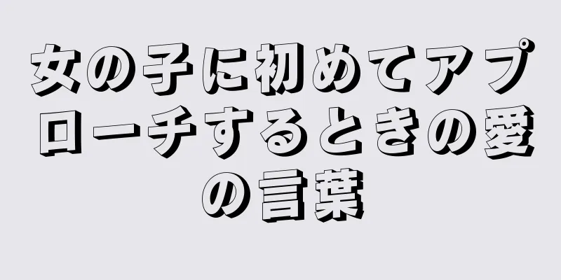 女の子に初めてアプローチするときの愛の言葉