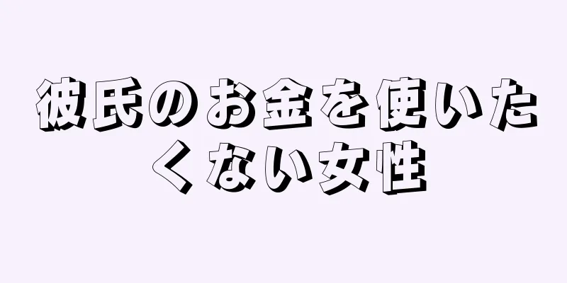 彼氏のお金を使いたくない女性