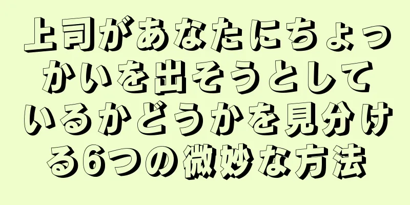 上司があなたにちょっかいを出そうとしているかどうかを見分ける6つの微妙な方法