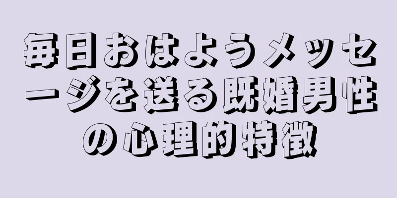 毎日おはようメッセージを送る既婚男性の心理的特徴