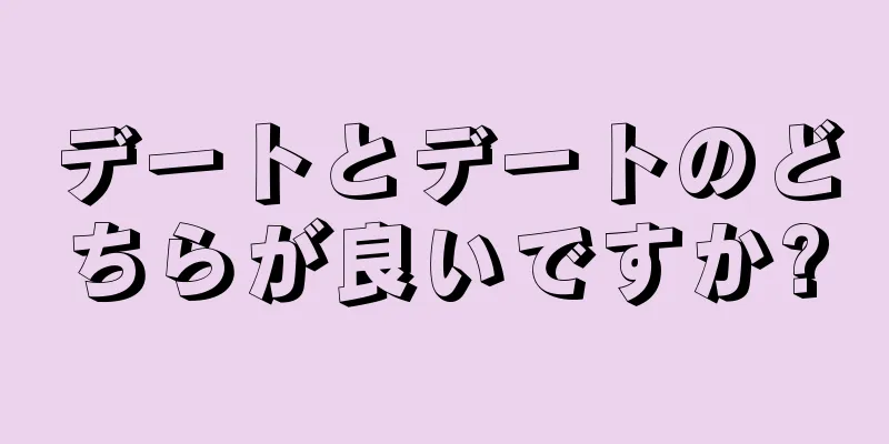 デートとデートのどちらが良いですか?