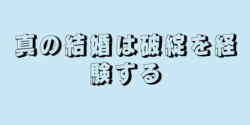真の結婚は破綻を経験する