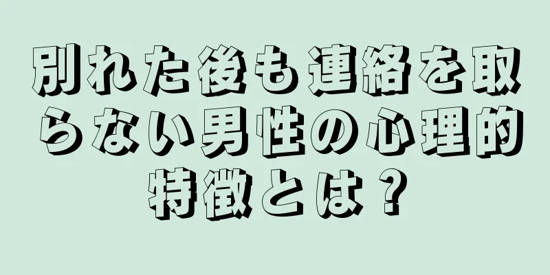 別れた後も連絡を取らない男性の心理的特徴とは？