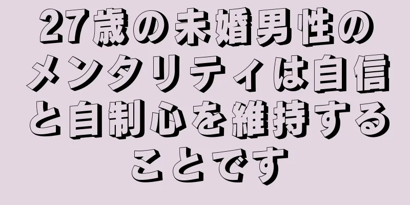 27歳の未婚男性のメンタリティは自信と自制心を維持することです