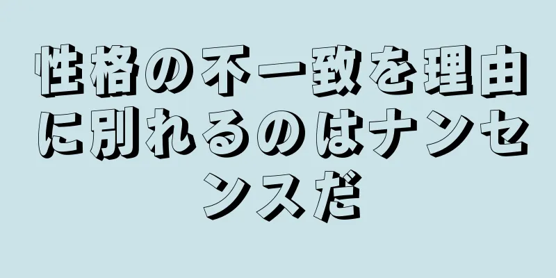 性格の不一致を理由に別れるのはナンセンスだ