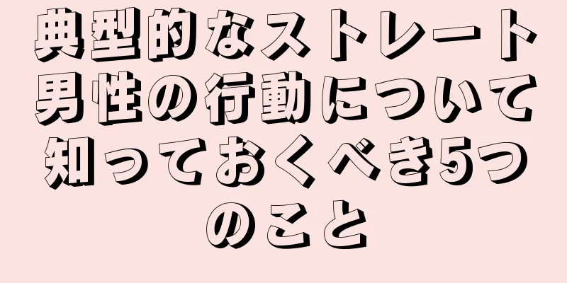 典型的なストレート男性の行動について知っておくべき5つのこと