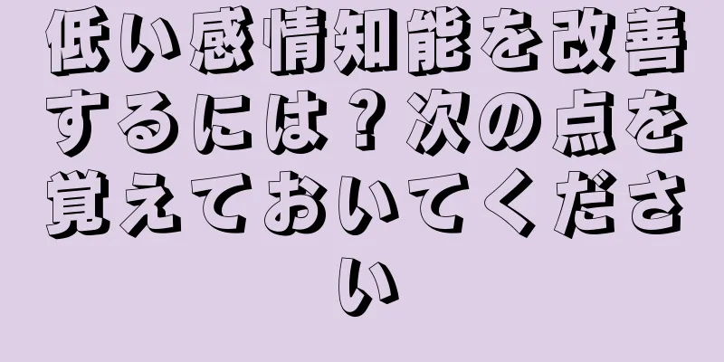 低い感情知能を改善するには？次の点を覚えておいてください