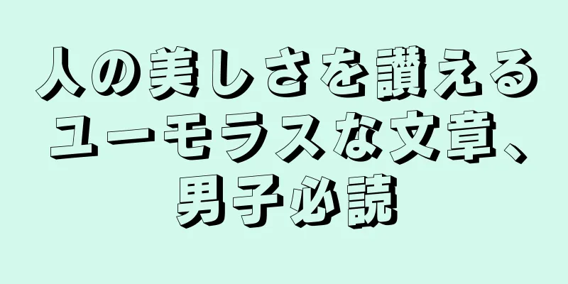 人の美しさを讃えるユーモラスな文章、男子必読