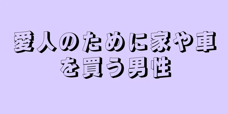 愛人のために家や車を買う男性