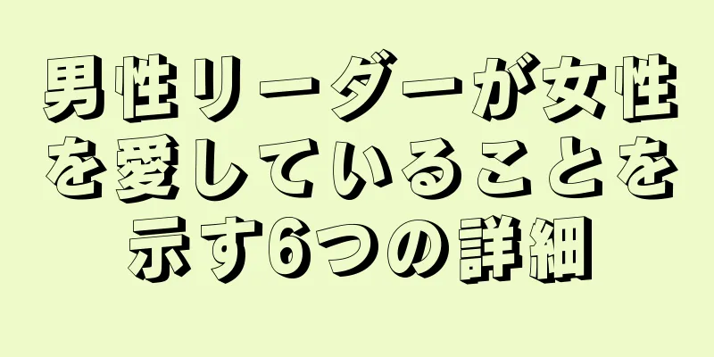 男性リーダーが女性を愛していることを示す6つの詳細