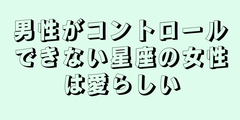 男性がコントロールできない星座の女性は愛らしい
