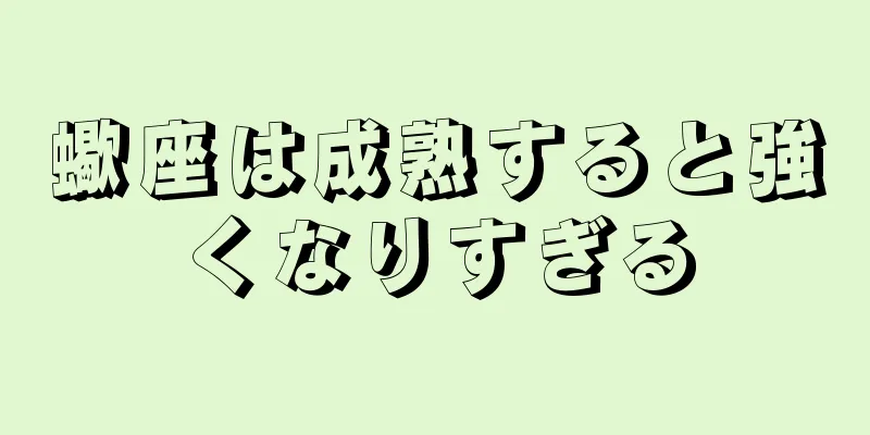 蠍座は成熟すると強くなりすぎる