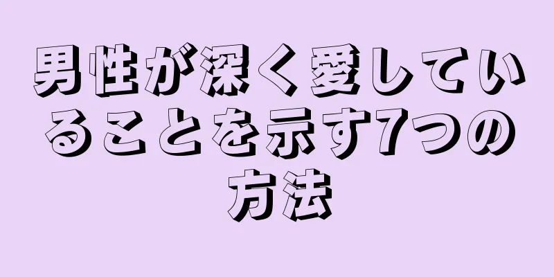 男性が深く愛していることを示す7つの方法