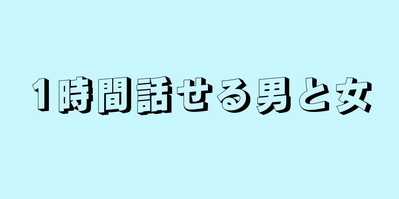 1時間話せる男と女