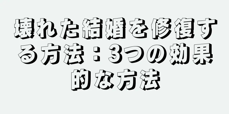 壊れた結婚を修復する方法：3つの効果的な方法