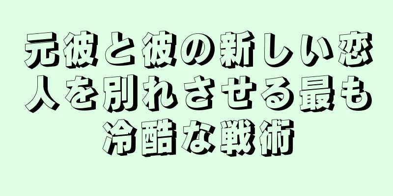 元彼と彼の新しい恋人を別れさせる最も冷酷な戦術