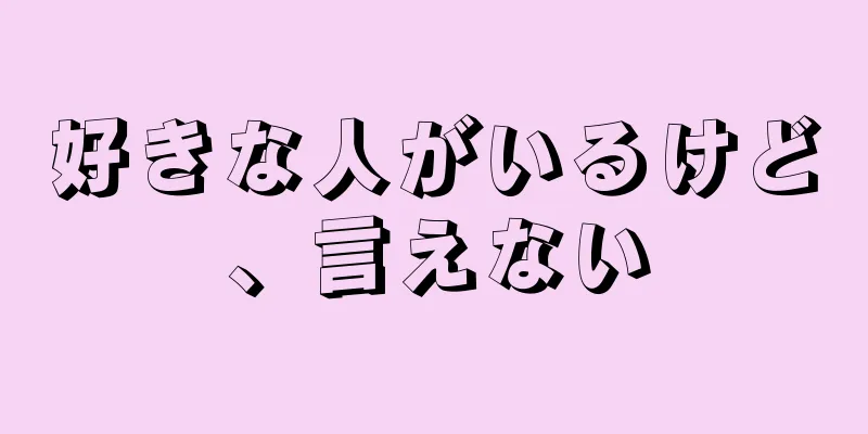 好きな人がいるけど、言えない