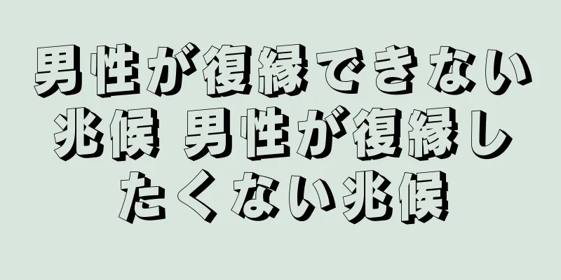 男性が復縁できない兆候 男性が復縁したくない兆候