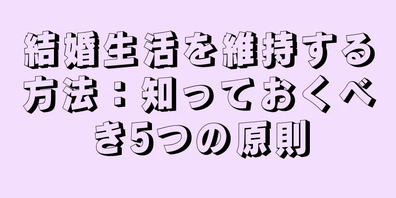 結婚生活を維持する方法：知っておくべき5つの原則