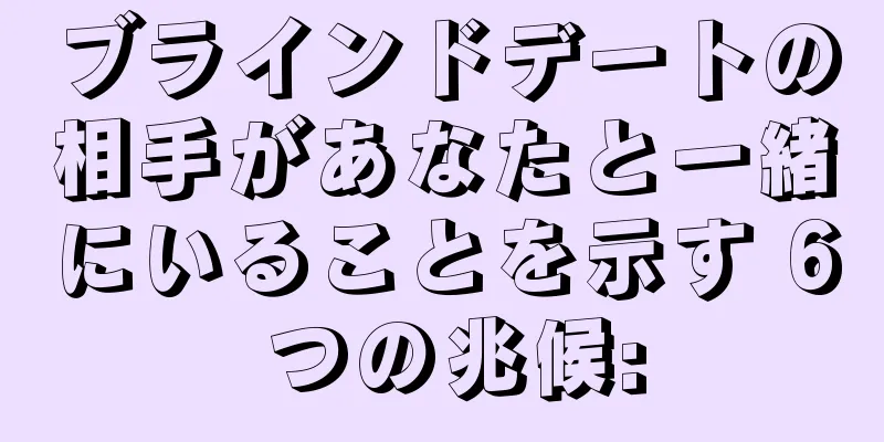 ブラインドデートの相手があなたと一緒にいることを示す 6 つの兆候: