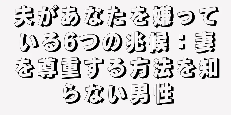 夫があなたを嫌っている6つの兆候：妻を尊重する方法を知らない男性