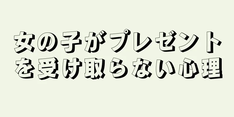 女の子がプレゼントを受け取らない心理
