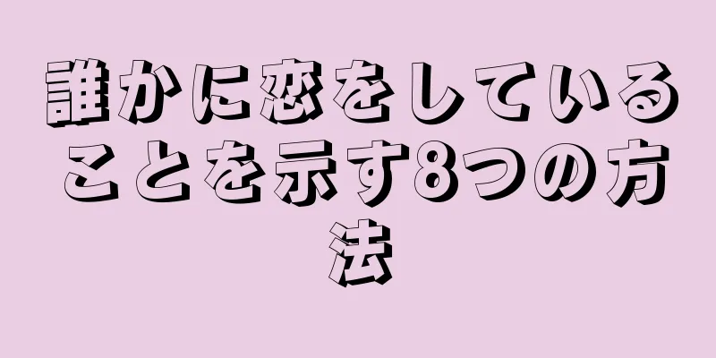 誰かに恋をしていることを示す8つの方法
