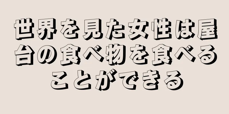 世界を見た女性は屋台の食べ物を食べることができる
