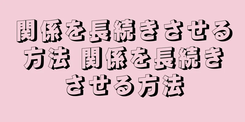 関係を長続きさせる方法 関係を長続きさせる方法