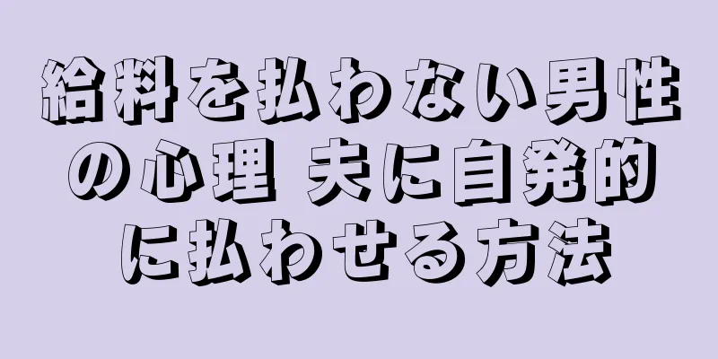 給料を払わない男性の心理 夫に自発的に払わせる方法