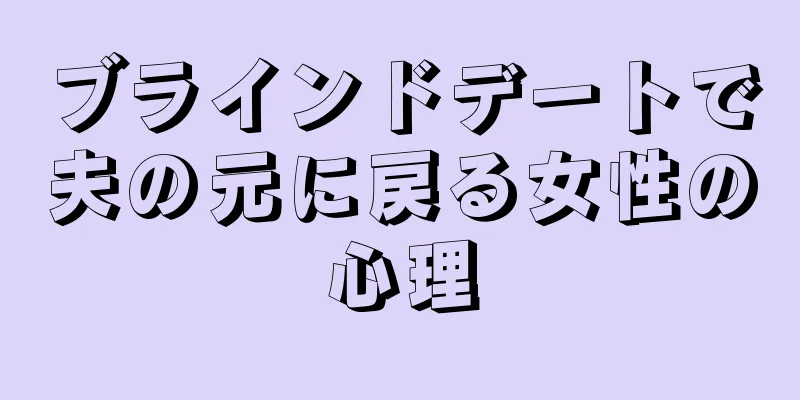 ブラインドデートで夫の元に戻る女性の心理