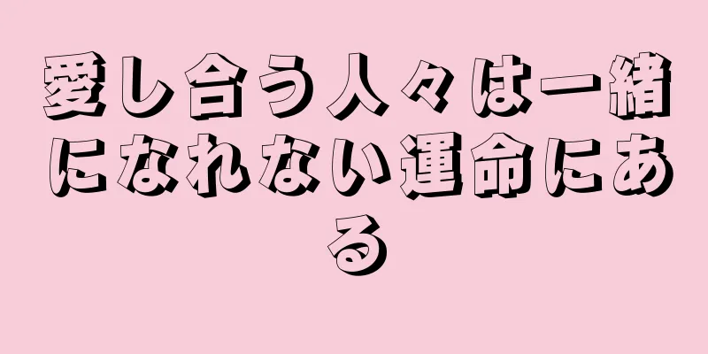 愛し合う人々は一緒になれない運命にある
