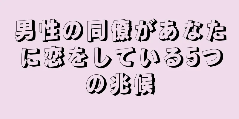 男性の同僚があなたに恋をしている5つの兆候