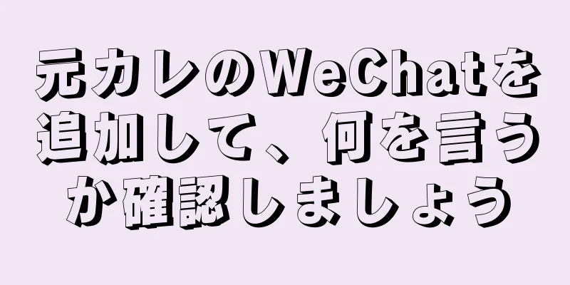 元カレのWeChatを追加して、何を言うか確認しましょう