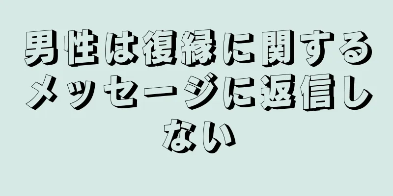 男性は復縁に関するメッセージに返信しない