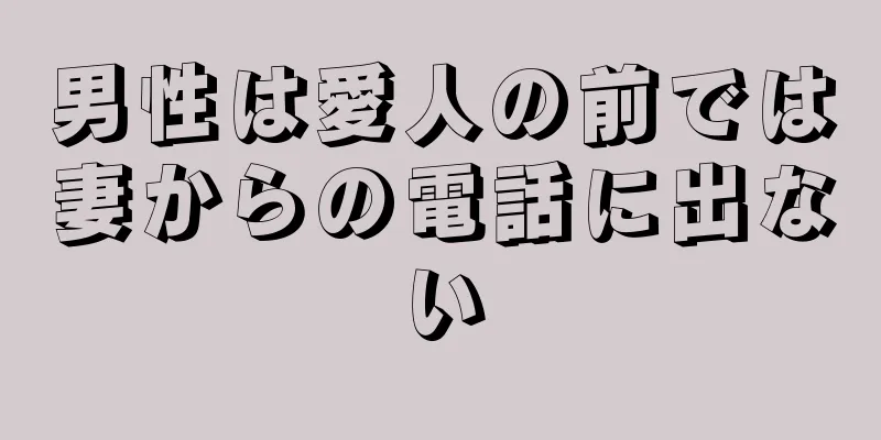 男性は愛人の前では妻からの電話に出ない