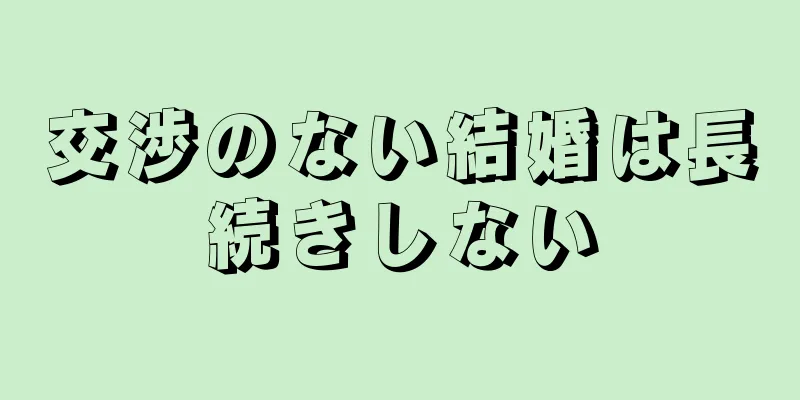 交渉のない結婚は長続きしない