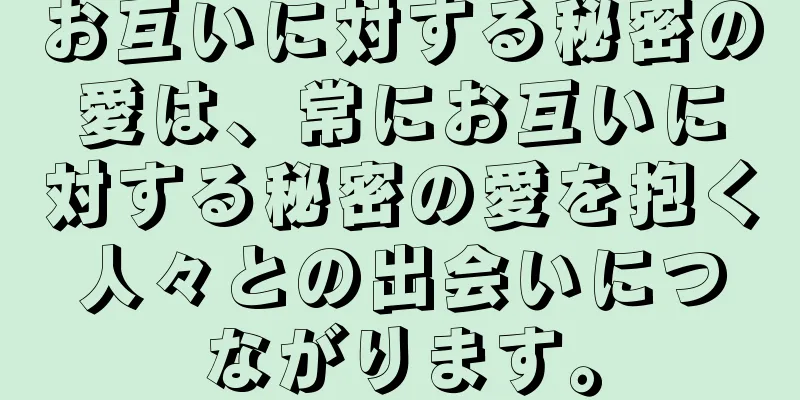 お互いに対する秘密の愛は、常にお互いに対する秘密の愛を抱く人々との出会いにつながります。