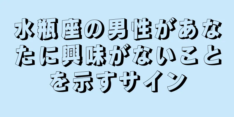 水瓶座の男性があなたに興味がないことを示すサイン