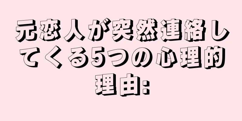 元恋人が突然連絡してくる5つの心理的理由: