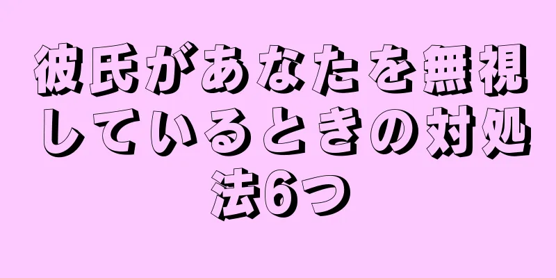 彼氏があなたを無視しているときの対処法6つ