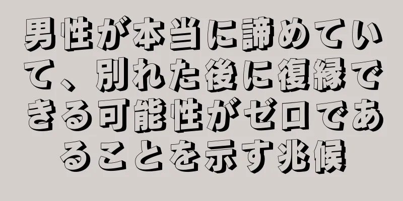 男性が本当に諦めていて、別れた後に復縁できる可能性がゼロであることを示す兆候