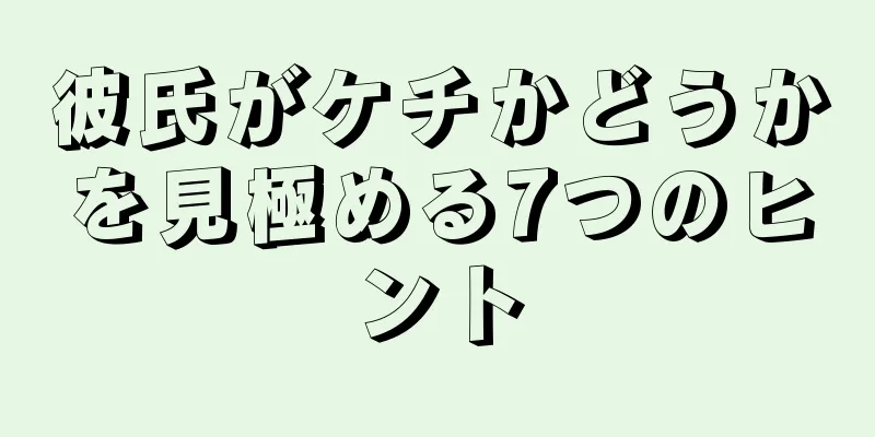 彼氏がケチかどうかを見極める7つのヒント