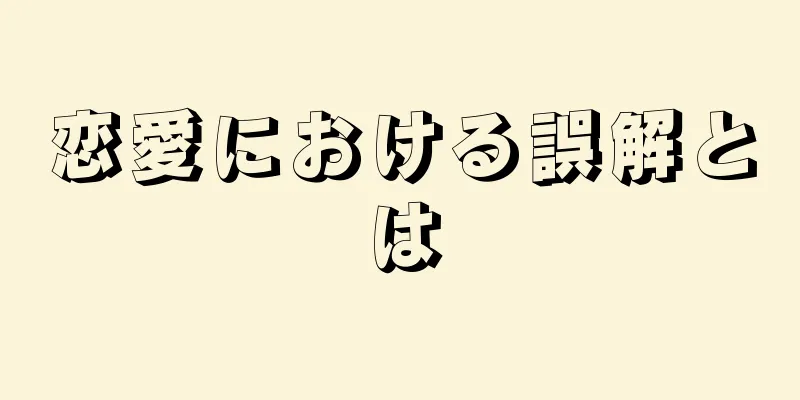 恋愛における誤解とは