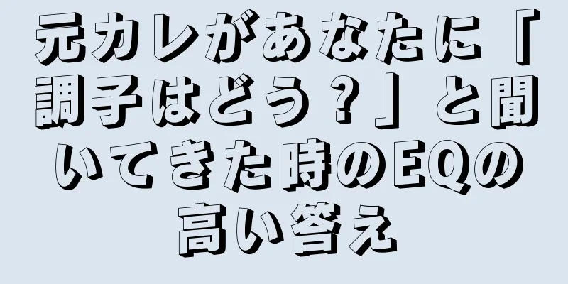 元カレがあなたに「調子はどう？」と聞いてきた時のEQの高い答え