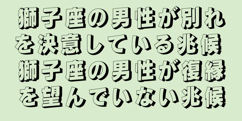 獅子座の男性が別れを決意している兆候 獅子座の男性が復縁を望んでいない兆候