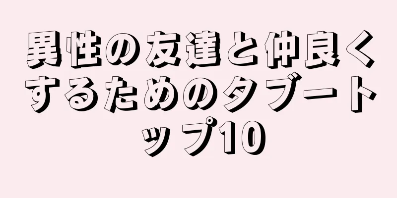 異性の友達と仲良くするためのタブートップ10