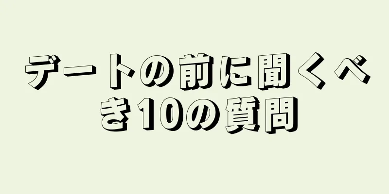 デートの前に聞くべき10の質問